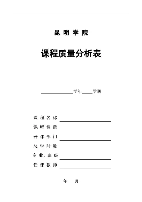 课程质量分析(含试卷命题分析表)