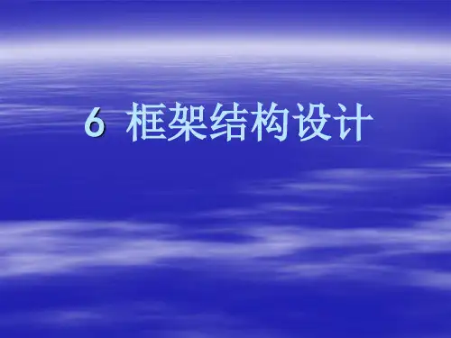 6 框架结构设计