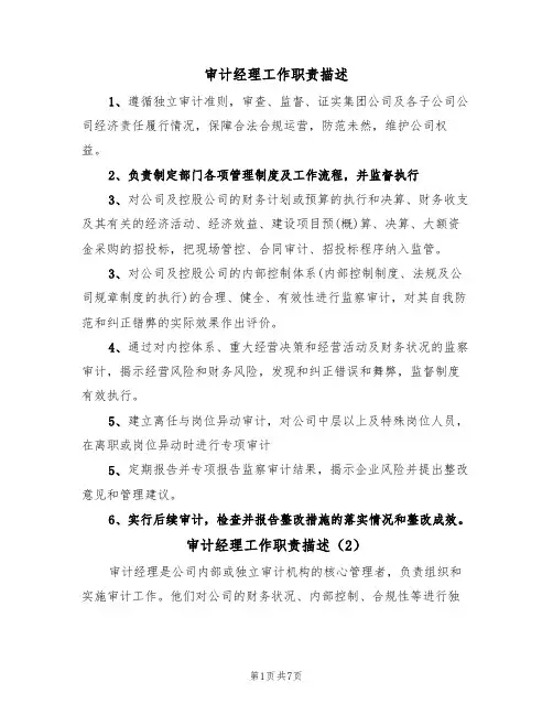 审计经理工作职责描述(5篇)
