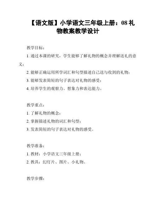 【语文版】小学语文三年级上册：08礼物教案教学设计