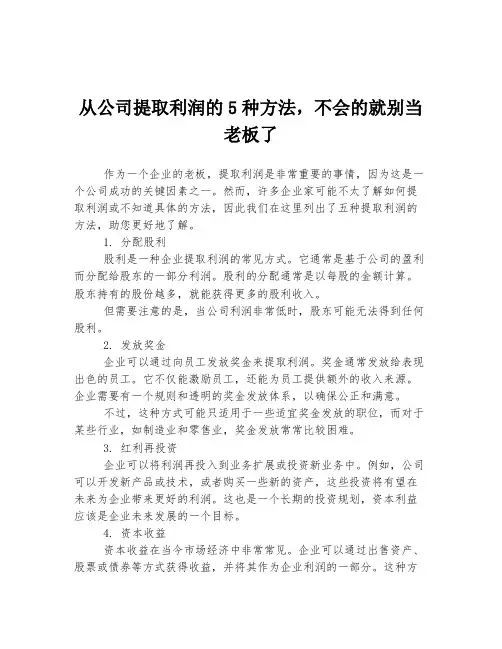 从公司提取利润的5种方法,不会的就别当老板了