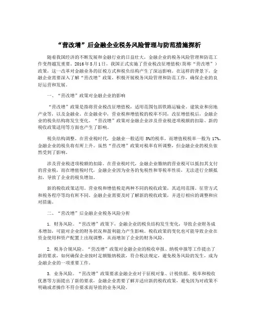 “营改增”后金融企业税务风险管理与防范措施探析
