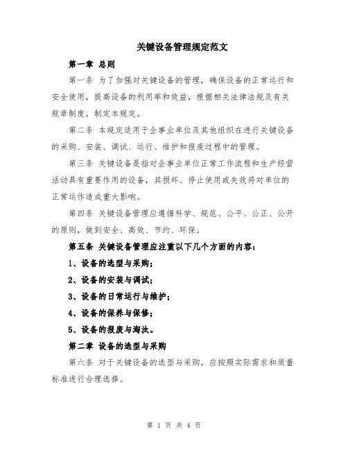 关键设备管理规定范文
