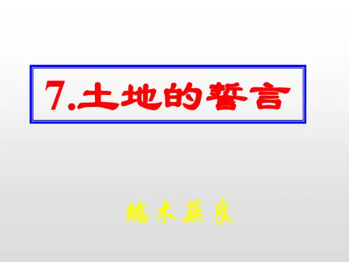 人教部编版七年级语文下册课件：7.土地的誓言 (共31张PPT)