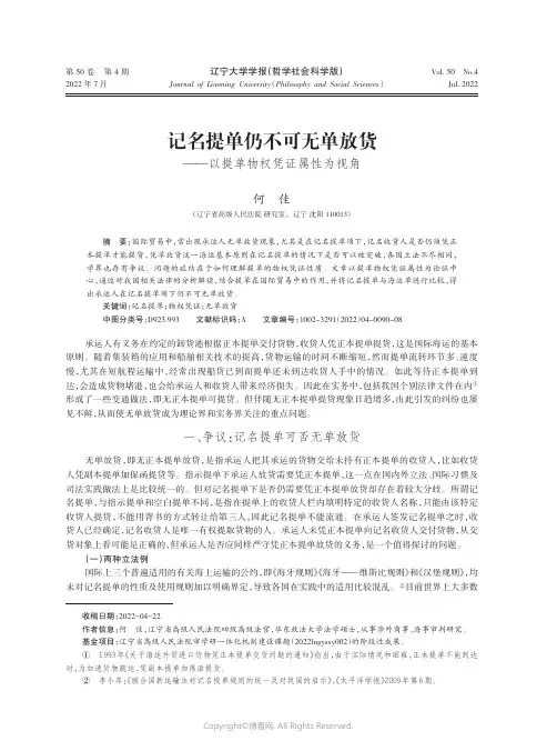 219404805_记名提单仍不可无单放货——以提单物权凭证属性为视角