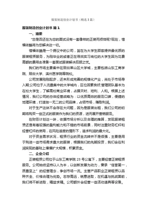 服装制造创业计划书（精选3篇）