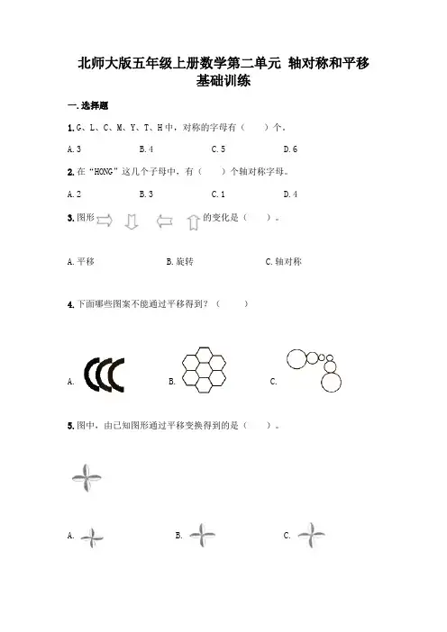 北师大版五年级上册数学第二单元 轴对称和平移 基础训练含完整答案【各地真题】