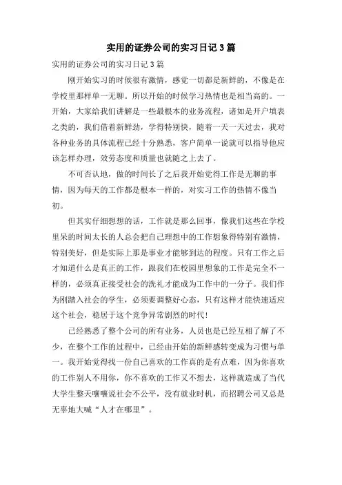 实用的证券公司的实习日记3篇