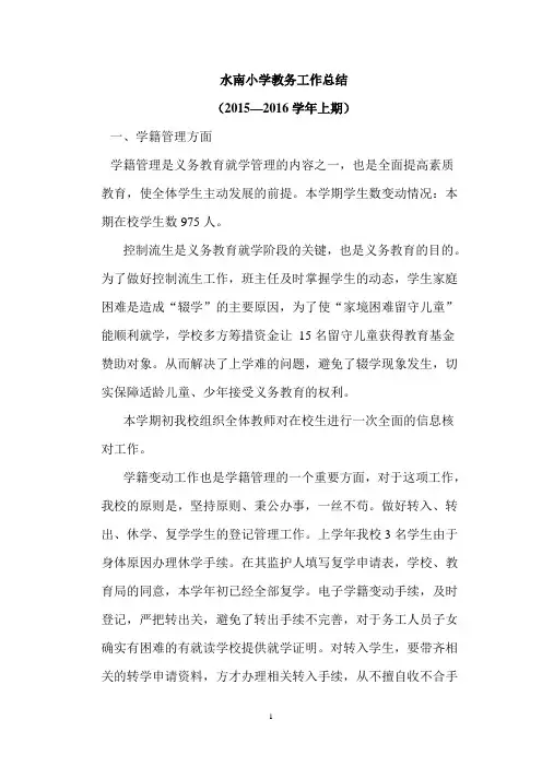 2015-2016上期教务工作小结