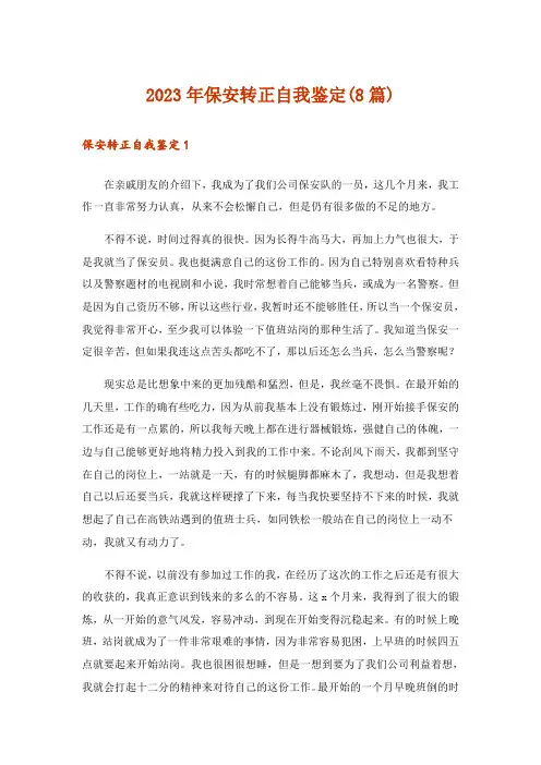 2023年保安转正自我鉴定(8篇)