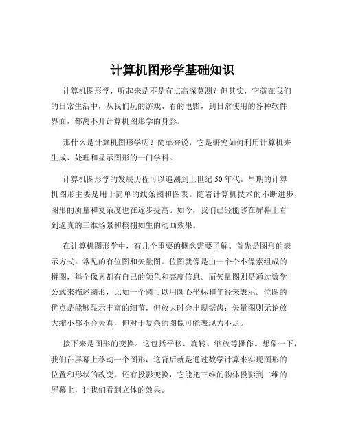 计算机图形学基础知识