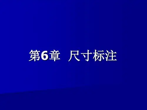 第六章 尺寸标注
