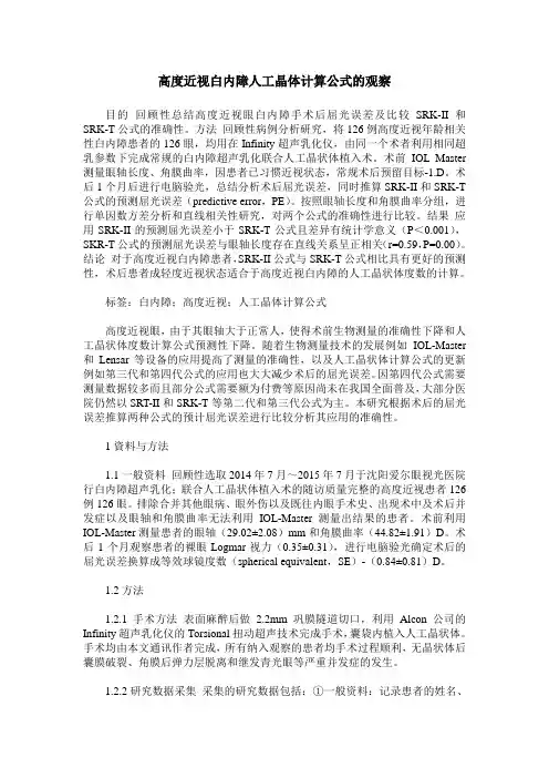 高度近视白内障人工晶体计算公式的观察