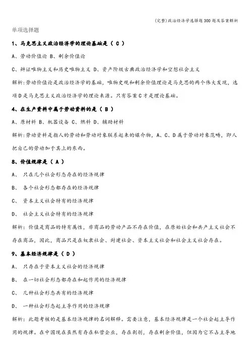 (完整)政治经济学选择题300题及答案解析