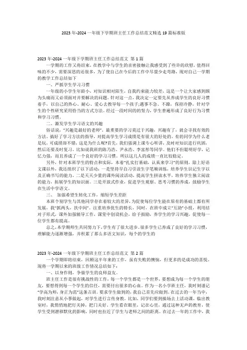 2023年-2024一年级下学期班主任工作总结范文精选19篇标准版