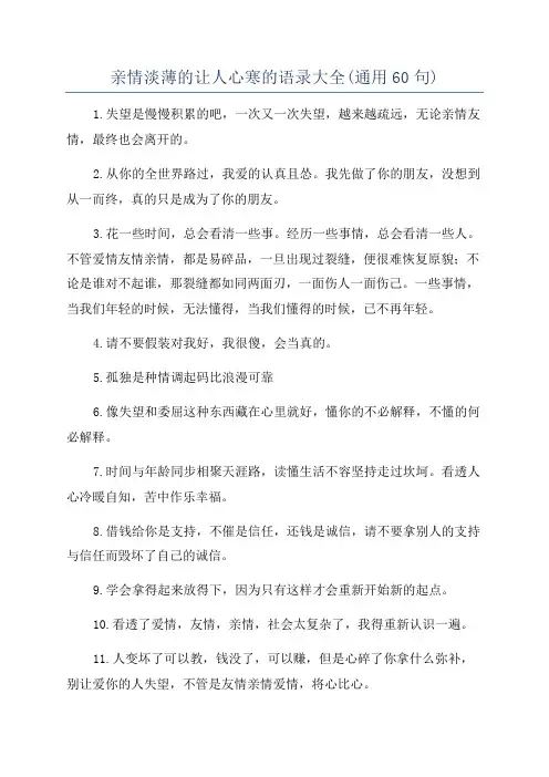 亲情淡薄的让人心寒的语录大全(通用60句)