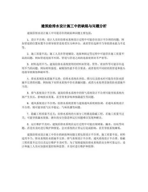 建筑给排水设计施工中的缺陷与问题分析