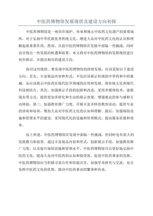 中医药博物馆发展现状及建设方向初探