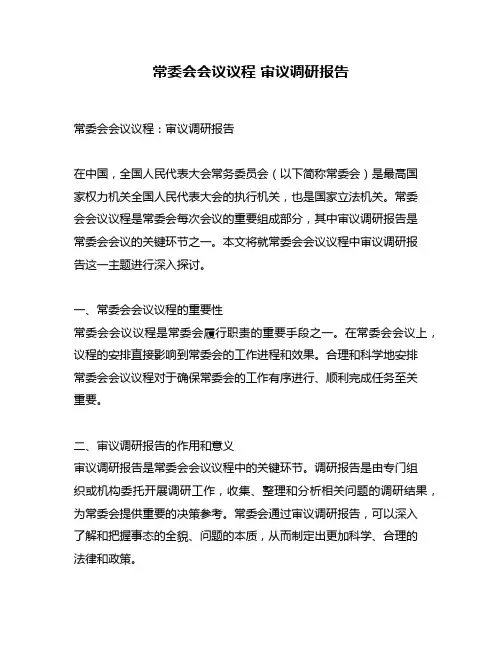 常委会会议议程 审议调研报告