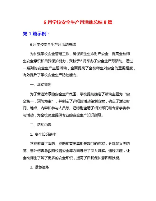 6月学校安全生产月活动总结8篇