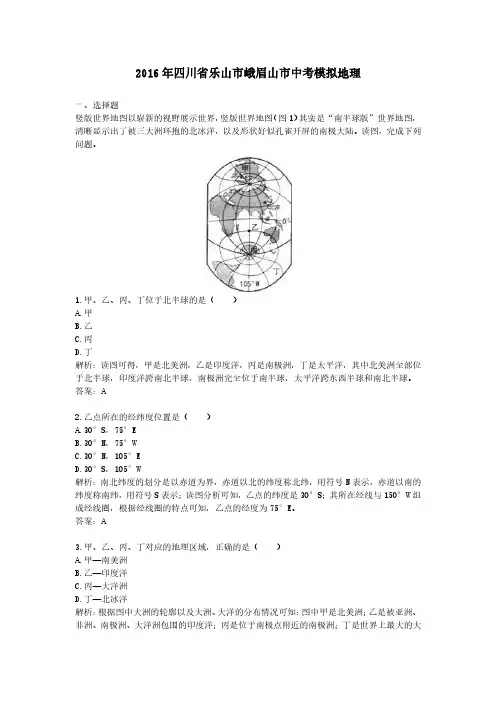 2016年四川省乐山市峨眉山市中考模拟地理
