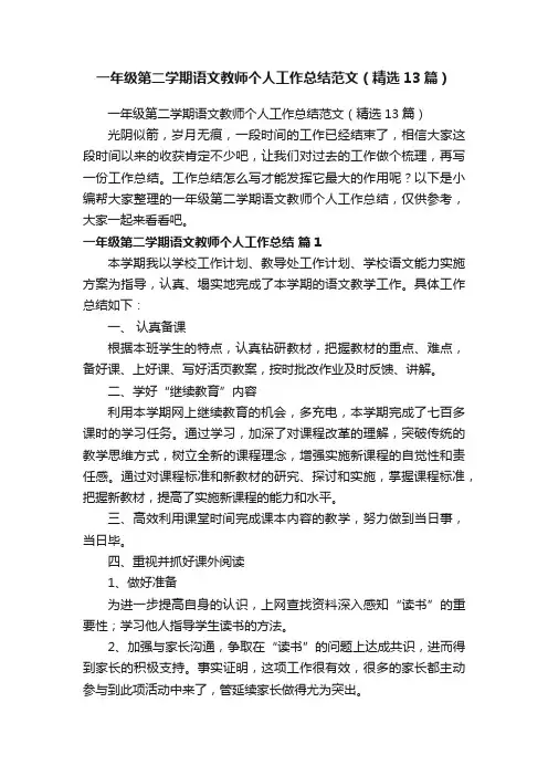 一年级第二学期语文教师个人工作总结范文（精选13篇）