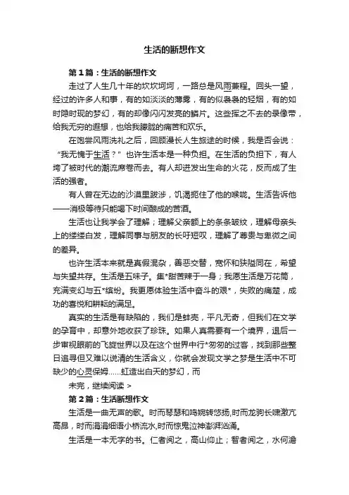 生活的断想作文
