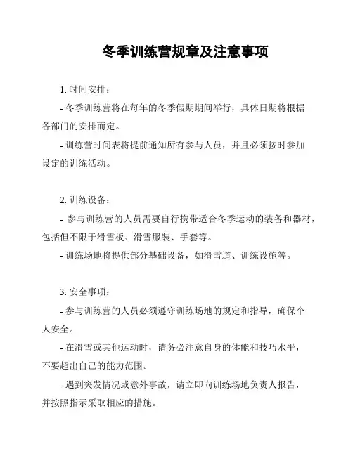 冬季训练营规章及注意事项