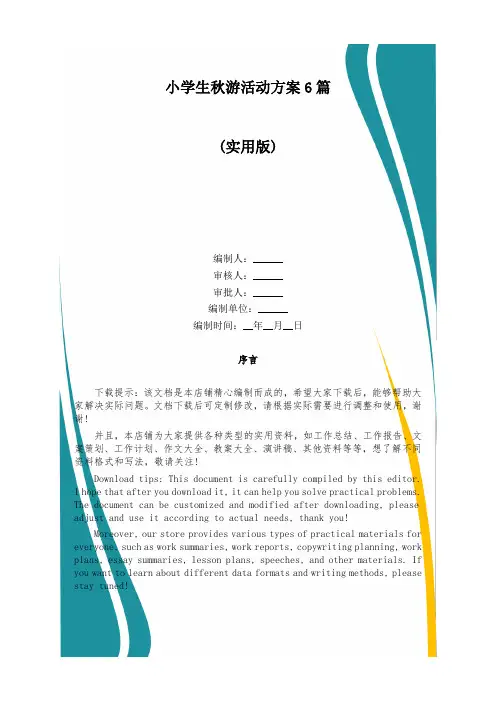 小学生秋游活动方案6篇