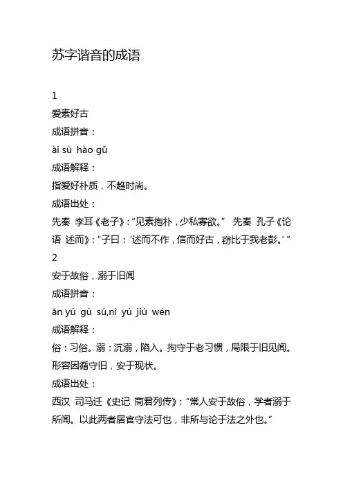 苏字谐音的成语