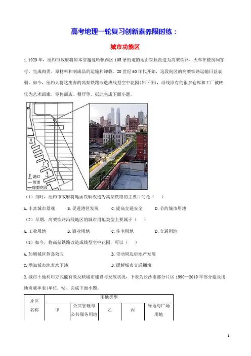 通用版2023届高考地理一轮复习创新素养限时练城市功能区(含答案)