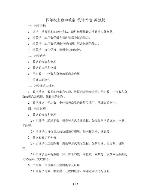 四年级上数学教案-统计天地-苏教版