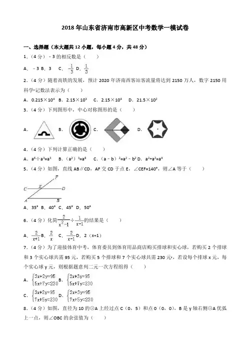 2018年济南市高新区中考数学一模试卷(有答案)