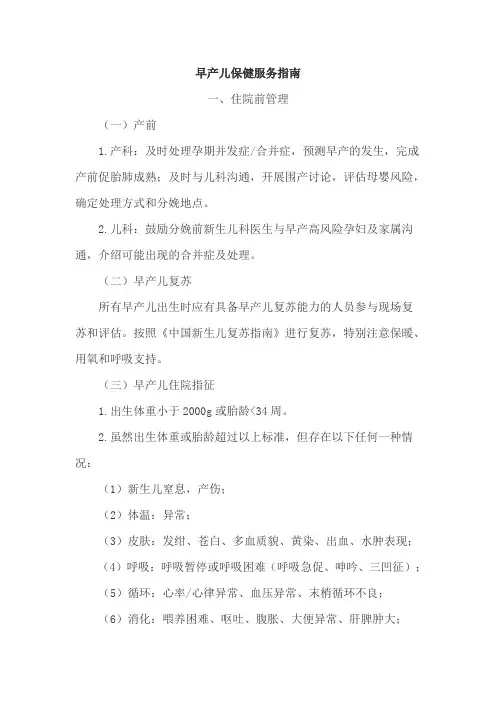 早产儿保健服务规范指南.doc