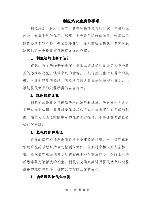 制氢站安全操作事项