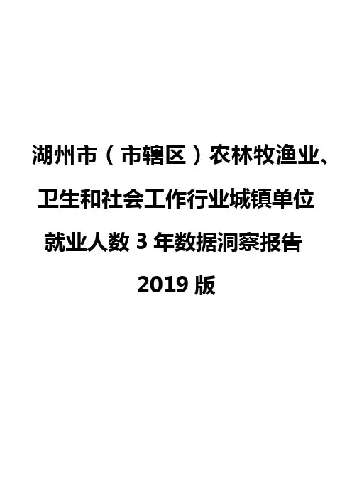 湖州市(市辖区)农林牧渔业、卫生和社会工作行业城镇单位就业人数3年数据洞察报告2019版