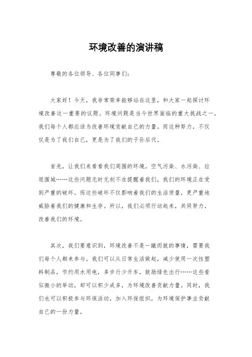 环境改善的演讲稿