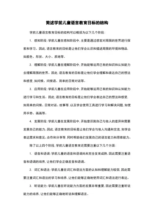 简述学前儿童语言教育目标的结构