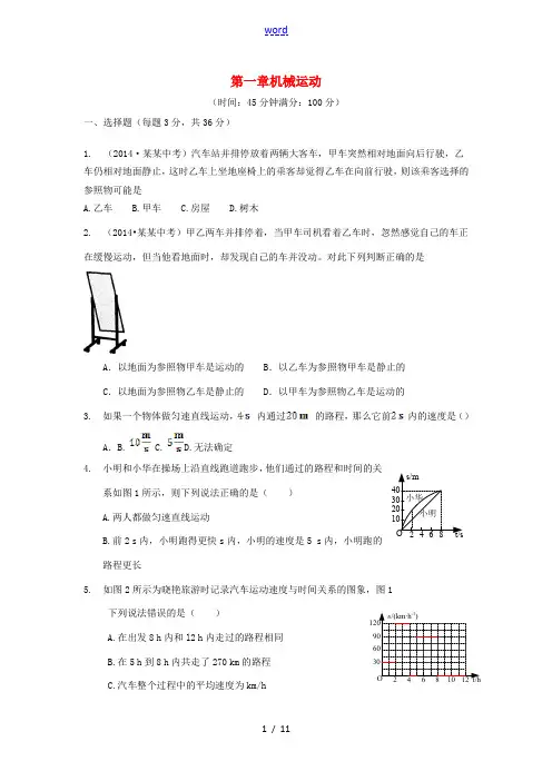 【中学教材全解】2014-2015学年八年级物理上册 第一章《机械运动》检测题 (新版)新人教版