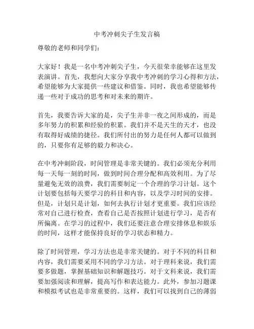 中考冲刺尖子生发言稿