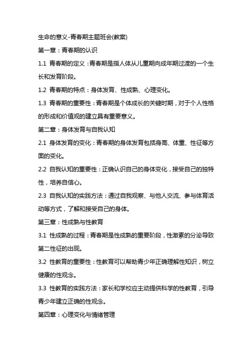 生命的意义青春期主题班会(教案)
