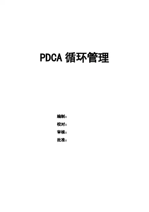 PDCA循环管理法则