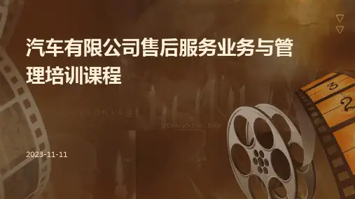 汽车有限公司售后服务业务与管理培训课程