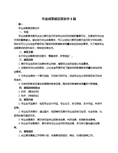 毕业成果展览策划书3篇