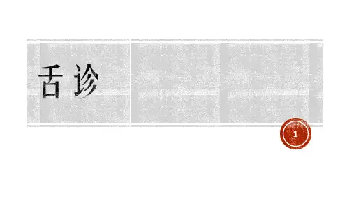 中医诊断学舌诊