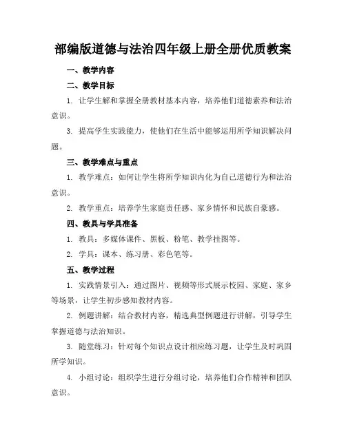 部编版道德与法治四年级上册全册优质教案