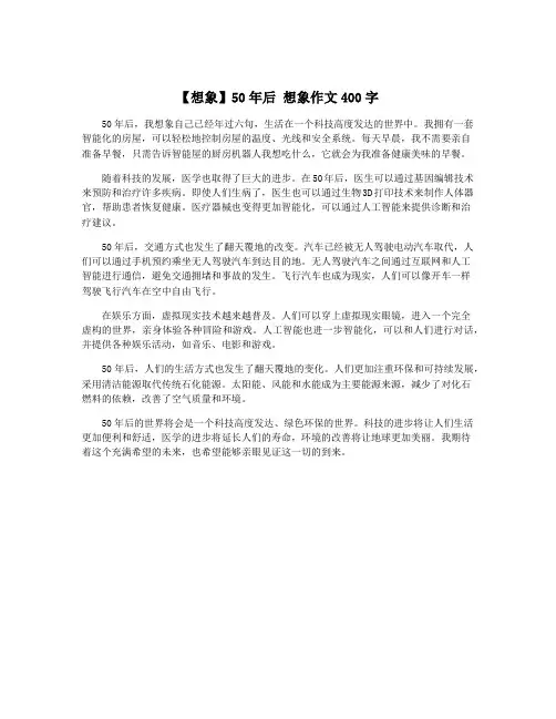 【想象】50年后 想象作文400字