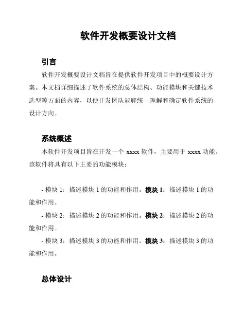 软件开发概要设计文档