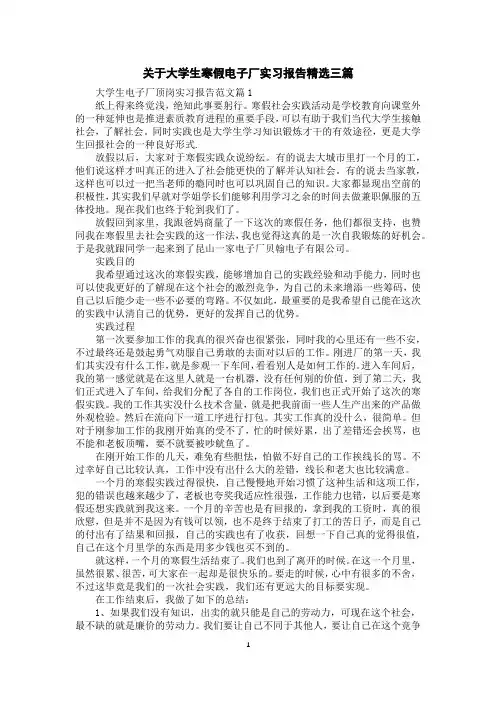 关于大学生寒假电子厂实习报告精选三篇