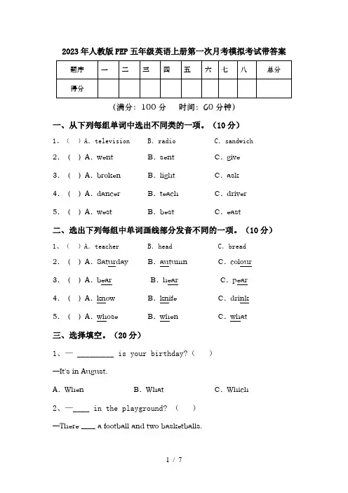 2023年人教版PEP五年级英语上册第一次月考模拟考试带答案